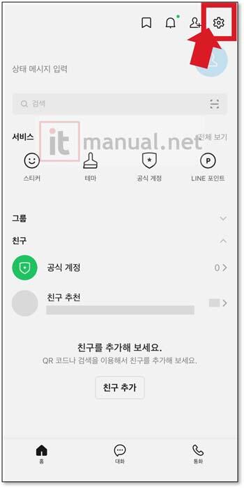 LINE 라인 전화번호 비공개 설정 및 아이디로 추가 설정 1분 해결 방법 2 라인 전화번호 비공개
